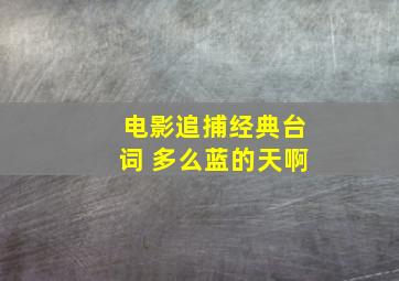 电影追捕经典台词 多么蓝的天啊